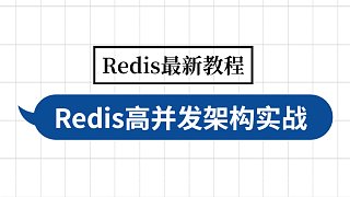 Redis最新教程-Redis面试题-双十一秒杀系统后端Redis高并发架构实战