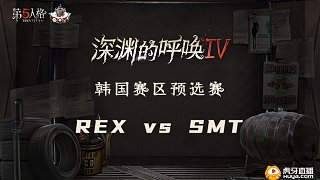 REX vs SMT 韩国预选赛 - 1