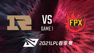 RNG vs FPX_1_2021LPL春季赛常规赛