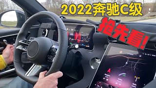 【4K】2022奔驰C级抢先看｜小号奔驰奔驰S！搭配AMG Line套装，内饰超大触屏！