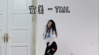 【Amy翻跳】宣美(Sunmi) - TAIL dance cover 是我高估了我自己… 以为我也