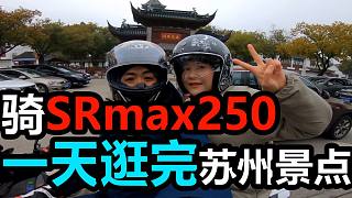 丙Vlog022| 骑SRmax250 一天逛完苏州景点