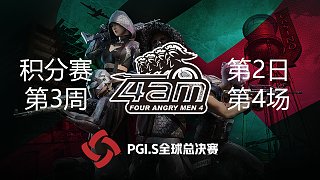 4AM 6杀吃鸡-PGI.S全球邀请赛 周末排位赛W3D2 第4场