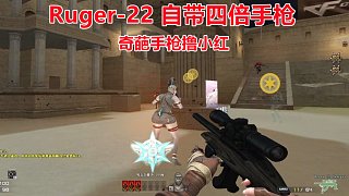 博凡：Ruger-22 自带四倍手枪 奇葩手枪撸小红#火线英雄#