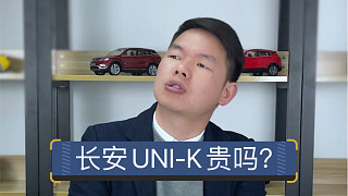 【七哥撩车】长安UNI-K预售价公布，这个价格是膨胀了吗？