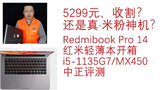 中正评测：5299元，收割？还是真米粉神机？Redmibook Pro14红米轻薄本开箱，i5-11