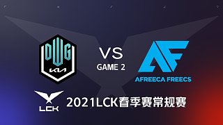 DK vs AF#2-2021LCK春季赛常规赛第七周Day3