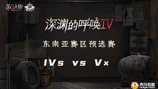 IVs vs V× 东南亚预选赛