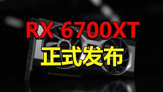【刷爆科技圈】AMD RX 6700XT 正式发布：远超2080S！