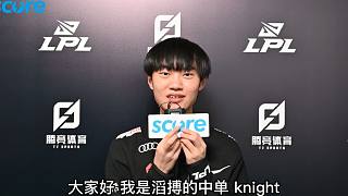 【赛高专访】TES.knight：之后要多赢点以更好的战绩进入季后赛