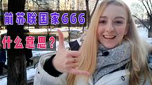 前苏联国家对中国人比出“666”手势，注意：他不是在夸你牛！