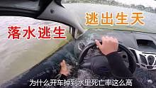 开车不小心掉到水里，有5种逃生方法，怎样逃生成功率最高？