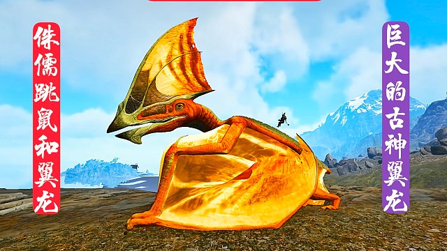 方舟修罗战场12：侏儒级跳鼠和无齿翼龙进化，巨大的古神翼龙