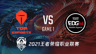 TES vs 上海EDG.M-1 KPL季前赛