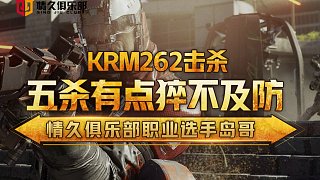 【Q9岛哥SaMA】KRM262击杀，五杀有点猝不及防。