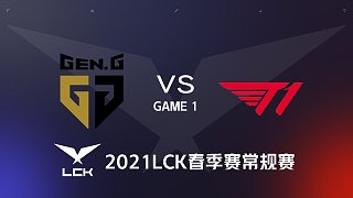 GEN vs T1#1-2021LCK春季赛常规赛第八周Day3
