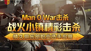 【Q9岛哥SaMA】Man 0 War击杀，战火小镇精彩击杀。
