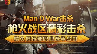 【Q9岛哥SaMA】Man 0 War击杀，枪火战区精彩击杀。