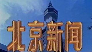 【全网首发】北京二台《北京新闻》片头（1992年2月3日）92年的北京,人们庆祝春节来临