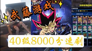 【决斗链接】武藤游戏-40级8000分 超稳定
