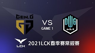 GEN vs DK#1-2021LCK春季赛常规赛第九周Day1