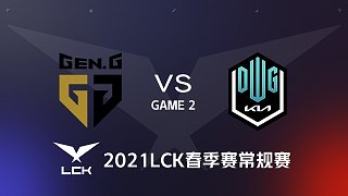 GEN vs DK#2-2021LCK春季赛常规赛第九周Day1