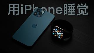 【小泽】如何利用iPhone和Apple Watch睡一个好觉？