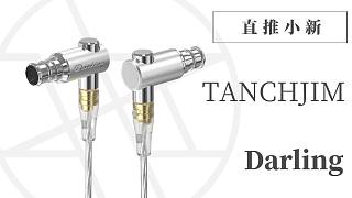 水桶耳机-TANCHJIM Darling详细测评 | Blessing2 DK3001Pro ER