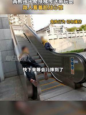 3月19日贵州贵阳，两熊孩子爬上扶梯传送带玩耍，路人看着胆战心惊