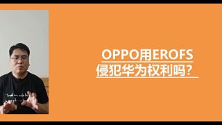 钊哥科普：OPPO发布会宣传的EROFS是啥？OPPO侵犯华为的权力了吗？开源的法律框架是怎样的？结
