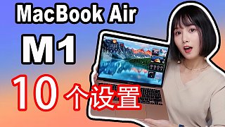 M1 MacBook Air购买之后一定要进行的10个设置(新手必看!)|M1MacBook Air