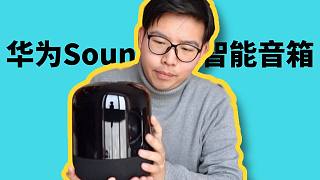 开箱华为Sound X智能音箱，这个音质值2000元吗？