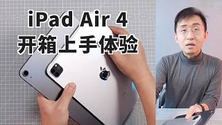 【大家测】iPad Air4是否值得购买？ iPad Air 4开箱上手体验 对比iPad Pro