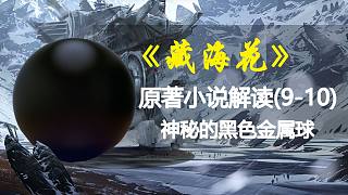 《盗墓笔记》之《藏海花》原著解读：雪山里的神秘黑色金属球