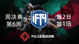 IFTY 11杀吃鸡-PGI.S全球邀请赛 周决赛W6D2 第1场