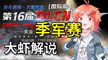 第16届DLCN季军赛解说【游戏王决斗链接】