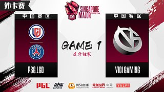VG vs PSG.LGD 外卡赛 - 1