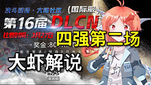 第16届DLCN国际服四强第二场解说【游戏王决斗链接】