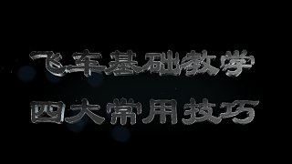 QQ飞车手游四大常用漂移技巧教学视频
