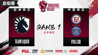 Liquid vs PSG.LGD 小组赛 - 1
