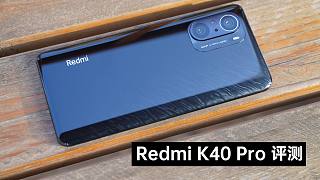 Redmi K40 Pro评测：机身轻薄屏幕感人，钢铁直男也有铁汉柔情