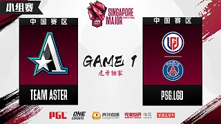 Aster vs PSG.LGD 小组赛 - 1