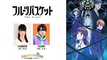 【AnimeJapan2021】《水果篮子The Final》特别展区(2021.03.28) 出演