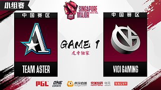 VG vs Aster 小组赛 - 1