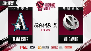 VG vs Aster 小组赛 - 2