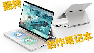 设计师笔记本？宏碁ConceptD 3 Ezel翻转创作笔记本电脑 使用体验视频