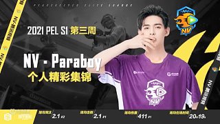 【PEL淘汰TOP1】伞兵Paraboy个人精彩集锦