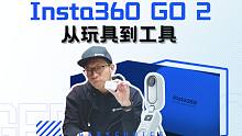 Insta360 GO 2 拇指防抖相机体验：机身小巧，快乐加倍？