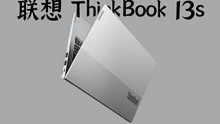 轻薄灵动！联想ThinkBook 13s 酷睿i5-1135G7 王源轻薄笔记本 2.5K屏幕 上手