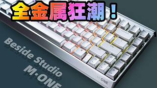 【老张】电动升降！Besides Studio M·One客制化机械键盘+全铝合金CNC键帽